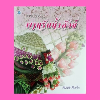 หนังสือศิลปะ การประดิษฐ์พานรับน้ำสังข์ : ความสำคัญของพิธีรดน้ำสังข์และพานรับน้ำสังข์ การพับกลีบต่างๆ กลีบผีเสื้อ