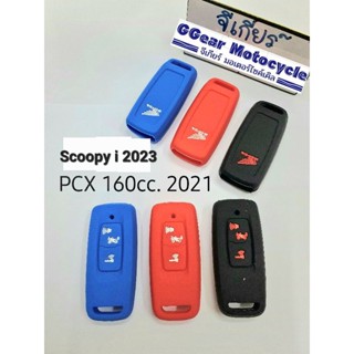 ซิริโคน scoopyi 2023 pcx160 2021-2022 ซิริโคนpcx160 ยางหุ้มกุญแจpcx160 2021 ซิลิโคนหุ้มกุญแจ