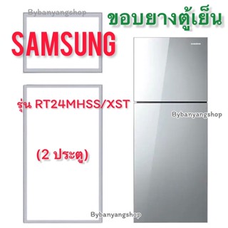 ขอบยางตู้เย็น SAMSUNG รุ่น RT24MHSS/XST (2 ประตู)