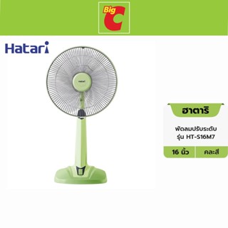 Hatari ฮาตาริ พัดลมปรับระดับ รุ่น HT-S16M7 ขนาด 16 นิ้ว คละสี