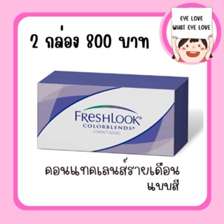 FRESHLOOK - รายเดือน ( คอนเเทคเลนส์สี )