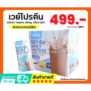 Kokori Nephra whey เวย์โปรตีน กลิ่นวานิลา และ กาแฟ