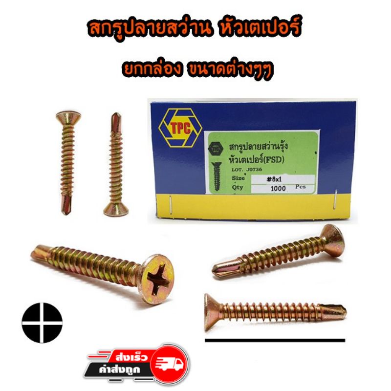 สกรูปลายสว่านรุ้ง-หัวเตเปอร์ (กล่อง)