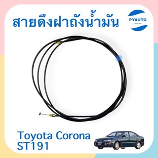 สายดึงฝาถังนำ้มัน สำหรับรถ Toyota Corona ST191 ยี่ห้อ TNY  รหัสสินค้า 08034994