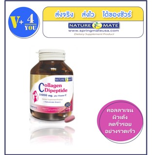 NATUREMATE COLLAGEN DIPEPTIDE 1000 MG PLUS VITAMIN C 30 TABLETS คอลลาเจนผิวผสมวิตามินซี ผิวกระจ่างใส เรียบเนียน ฉ่ำฟู