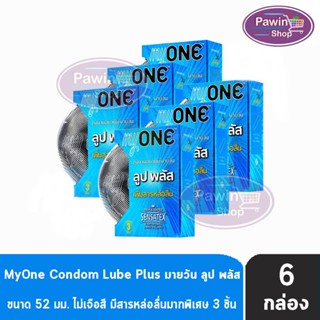 myONE Condom Lube Plus ถุงยางอนามัย มายวัน ลูป พลัส ขนาด 52 มม บรรจุ 3 ชิ้น [6 กล่อง] เพิ่มสารหล่อลื่น ถุงยาง oasis