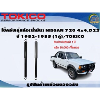 โช๊คอัพคู่หลัง(น้ำมัน) NISSAN 720 4x4,D22 ปี 1982-1985 (1คู่)/TOKICO