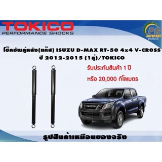 โช๊คอัพคู่หลัง(แก๊ส) ISUZU D-MAX RT-50 4x4 V-CR0SS ปี 2012-2015 (1คู่)/TOKICO