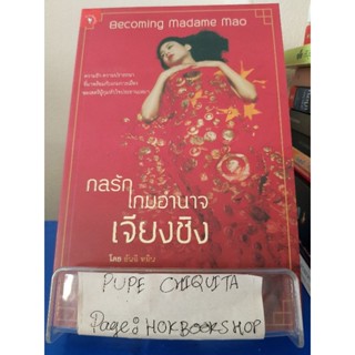 กลรักเกมอำนาจเจียงชิง Becoming Madame Mao / อันฉี หมิน / วรรณกรรม / 26พย.