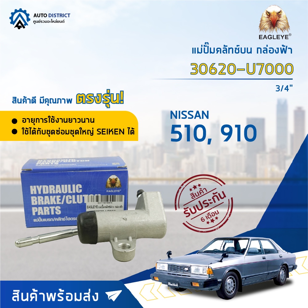 แม่ปั๊มคลัชล่าง NISSAN 510, 910 ขนาด 3/4 นิ้ว EAGLEYE แม่ปั๊มคลัทช์ล่าง [OEM 30620-U7000]