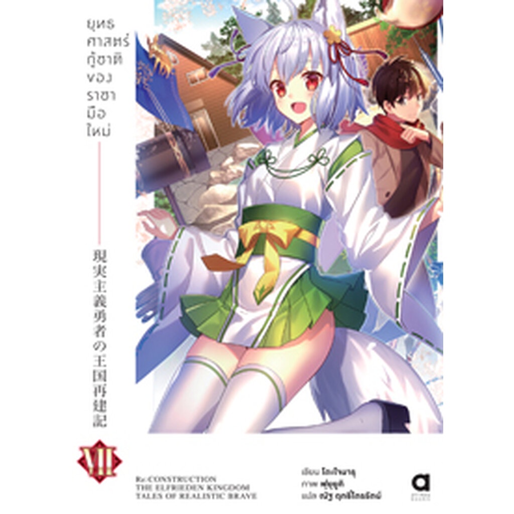 Animag ยุทธศาสตร์กู้ชาติของราชามือใหม่ NOVEL เล่ม 7