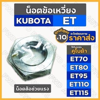 น็อตข้อเหวี่ยง / น้อตล้อช่วยแรง รถไถ คูโบต้า KUBOTA ET / ET70 / ET80 / ET95 / ET110 / ET115 1กล่อง (10ชิ้น)