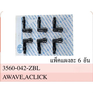 ปลั๊กหัวเทียนชุด (ดำ) รุ่น WAVE, CLICK #งอ 90 องศา #ขายเป็นชิ้น #HMA