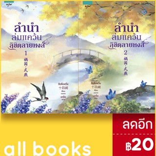 ลำนำล่มแคว้นลิขิตลายหงส์ 1-2 (2เล่มจบ) | อรุณ สือซื่อเชวี่ย (Shi Si Que)