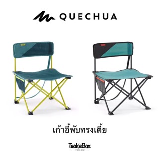 QUECHUA เก้าอี้พับทรงเตี้ย เก้าอี้สนาม เก้าอี้แคมป์ปิ้ง กางง่าย พับเก็บง่าย พกพาสะดวก