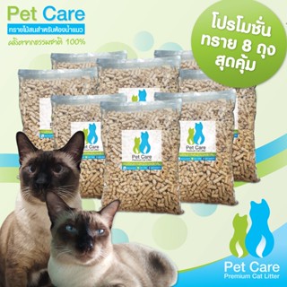 Pet Care ทรายแมวไม้สน ชุด 8 ถุง