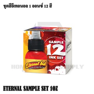 หมึกอีทานอล SAMPLE SET ชุด12สี 1ออน