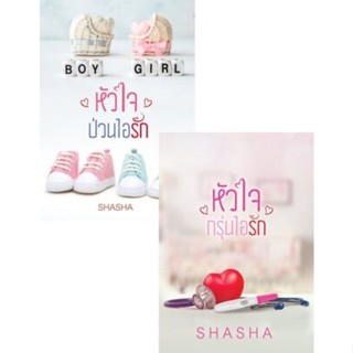 SHASHA : หัวใจป่วนไอรัก / หัวใจกรุ่นไอรัก/เศษเสี้ยวของห้วงหัวใจ