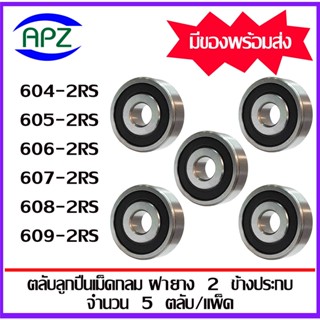 604-2RS 605-2RS 606-2RS 607-2RS 608-2RS 609-2RS ตลับลูกปืนเม็ดกลม ฝายาง RS,2RS (MINIATURE BALL BEARINGS) โดย Apz