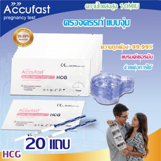 Accufast 20แถบ ตรวจครรภ์ แบบจุ่ม/ HCG ที่ตรวจครรภ์/ชุดตรวจครรภ์/ ที่ตรวจครรภ์แบบแม่นยํา  ความแม่นยำ 99.99%