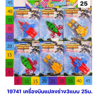 19741 เครื่องบินแปลงร่าง3แบบ3สี 25บาท