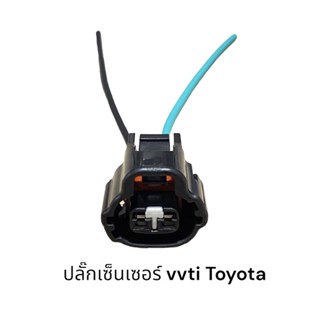 ปลั๊กเซ็นเซอร์ Vvti toyota (มีสายไฟ ชิ้นละ)