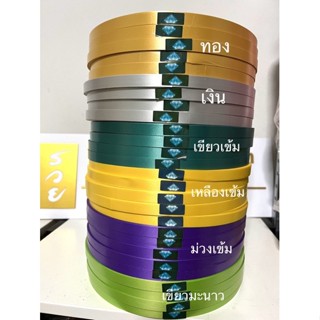 ริบบิ้นพับเหรียญ ริบบิ้นตราเพชร เบอร์ 2 เนื้อทราย ยาว 350 หลา