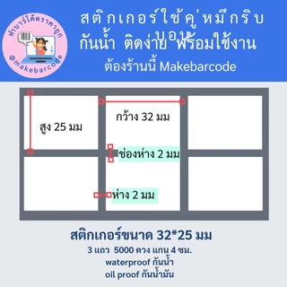 พร้อมส่ง สติกเกอร์กึ่งมันกึ่งด้าน ใช้หมึกริบบอน และสติกเกอร์ความร้อน 32*25 มม 3 แถว 5000 ดวง ทำป้าย ฉลาก ราคาสินค้า