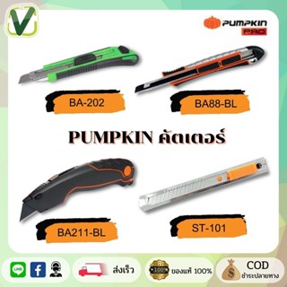 Pumpkin (ฟักทอง) มีดคัตเตอร์ อเนกประสงค์ มีหลากแบบให้เลือก ของแท้ 100