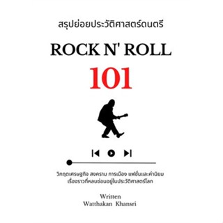 [พร้อมส่ง]หนังสือ สรุปย่อยประวัติศาสตร์ดนตรี 101 : Rock N#บทความ/สารคดี,สนพ.วัฒกานต์ ขันธ์ศรี,วัฒกานต์ ขันธ์ศรี