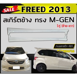 สเกิร์ตข้าง สเกิร์ตข้างรถยนต์ FREED 2013 ทรงMUGEN พลาสติกABS (งานดิบไม่ทำสี)