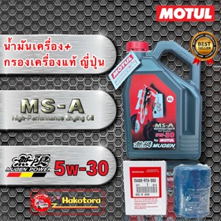 น้ำมันเครื่อง สังเคราะห์ 100% ชุดเปลี่ยนถ่าย สำหรับ (HONDA) Motul MUGEN MS-A 5w30 กรองแท้ญี่ปุ่น