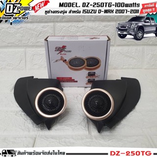 หูช้างเสียงแหลมตรงรุ่น ISUZU DMAX 2007-2011 ประกอบเข้ากับ DZ-POWER-250TG ลำโพงแหลมโดม ทวิตเตอร์ 200watts