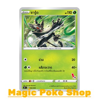 ซารู้ด (SD) หญ้า ชุด ฟิวชันอาร์ต การ์ดโปเกมอน (Pokemon Trading Card Game) ภาษาไทย sH006