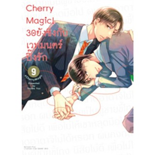 Cherry Magic 30ยังซิงกับเวทมนตร์ปิ๊งรัก เล่มที่ 9 หนังสือการ์ตูนวาย การ์ตูนวาย มือหนึ่ง CherryMagic30ยังซิง