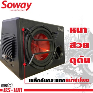 ⚡ราคาส่ง⚡ตู้ซับสำเร็จรูป พร้อมแอมป์ในตัว Soway รุ่น GS-1011 ลำโพงซับเบส 10 นิ้วดอกแดงส้ม ตู้ลำโพงรถยนต์เบสนุ่มลึก ดัง