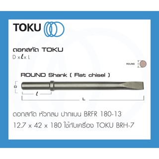 TOKU ดอกสกัด BRFR หัวกลม ปากแบน ROUND SHANK สกัดคอนกรีต สกัดหิน สกัดลม ดอกเจาะ Flat Chisel ใช้กับ BRH - 7