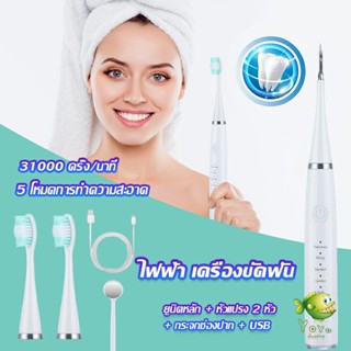 YOYO เครื่องขูดหินปูน ขจัดคราบบนฟัน ไม่ทำร้ายฟัน Electric toothbrush