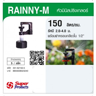 Super Products RAINNY-M 150 หัวมินิ 150 ลิตร เกลียว 1/2" สีขาว (5 หัว) By-AjuShop