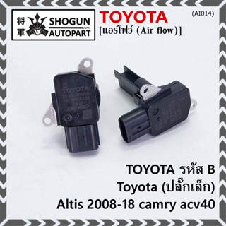 AIR FLOW SENSOR แอร์โฟร์ใหม่แท้ Toyota (ปลั๊กเล็ก) สำหรับ  TOYOTA รหัสB Altis 2008-18 camry acv40 (พร้อมจัดส่ง)