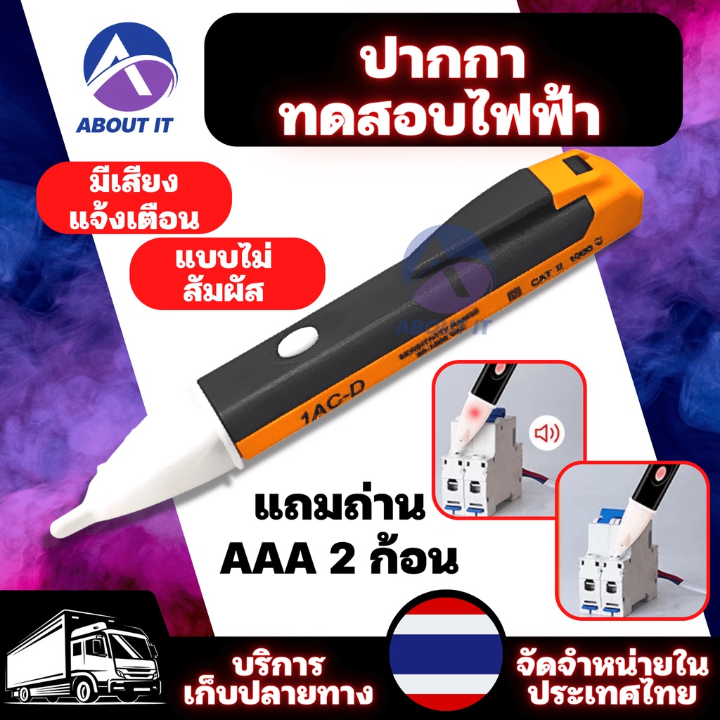 ปากกาทดสอบไฟฟ้า แถมถ่าน AAA 2 ก้อน มีเสียงแจ้งเตือน แบบไม่สัมผัส Non-Contact ปากกาวัดไฟ ปากกาเช็คไฟ ปากกาลองไฟ