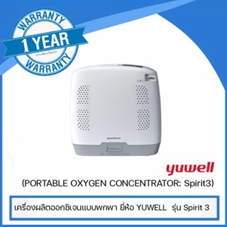 เครื่องผลิตออกซิเจนแบบพกพา ยี่ห้อ YUWELL  รุ่น Spirit 3 (PORTABLE OXYGEN CONCENTRATOR: Spirit3)