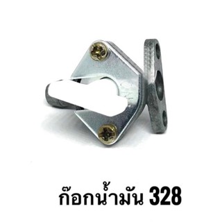 ก๊อกน้ำมัน 328 ใส่คาร์บูเครื่องตัดหญ้า 328 ราคาคุณภาพ พร้อมส่ง