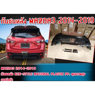 กันชนหลัง​ MAZDA3 2014-2019 รุ่น 5ประตู​ กันชนทรง KEN-STYLE Material Plastic PP คุณภาพสูงงานนำเข้า