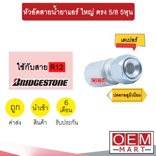 หัวอัดสายน้ำยาแอร์ ใหญ่ ตรง (เกลียวเตเปอร์) 5/8 5หุน ใช้กับสาย BRIDGESTONE R12 หัวย้ำสายท่อแอร์ หัวฟิตติ้ง 711