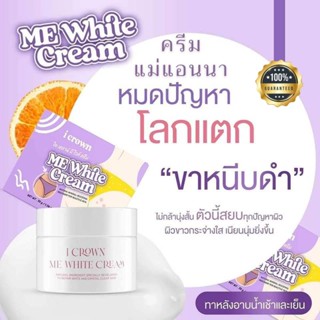 ครีมทาง่ามขา แอนนา ของแท้!!  Me White Cream ขาหนีบ ครีมแม่แอนนา