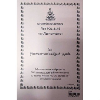 เอกสารประกอบการสอน POL 3146การบริหารนครหลวง