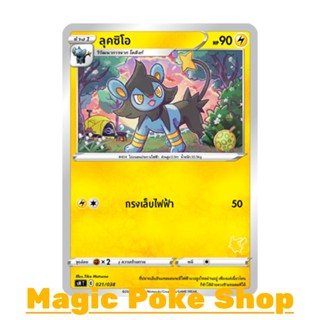 ลุคซิโอ (SD) สายฟ้า ชุด ฟิวชันอาร์ต การ์ดโปเกมอน (Pokemon Trading Card Game) ภาษาไทย sH021