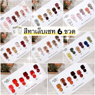 สีทาเล็บเจล UV ANNIES เซท6ขวด เม็ดสีแน่นสวย ไร้กลิ่น แห้งไวมรชาร์ทสีแถมในเซทขนาด 10ml.❤️ พร้อมส่งมาก❤️