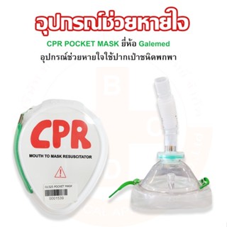 CPR POCKET MASK ชุดช่วยหายใจปากเป่า ยี่ห้อ Galemed